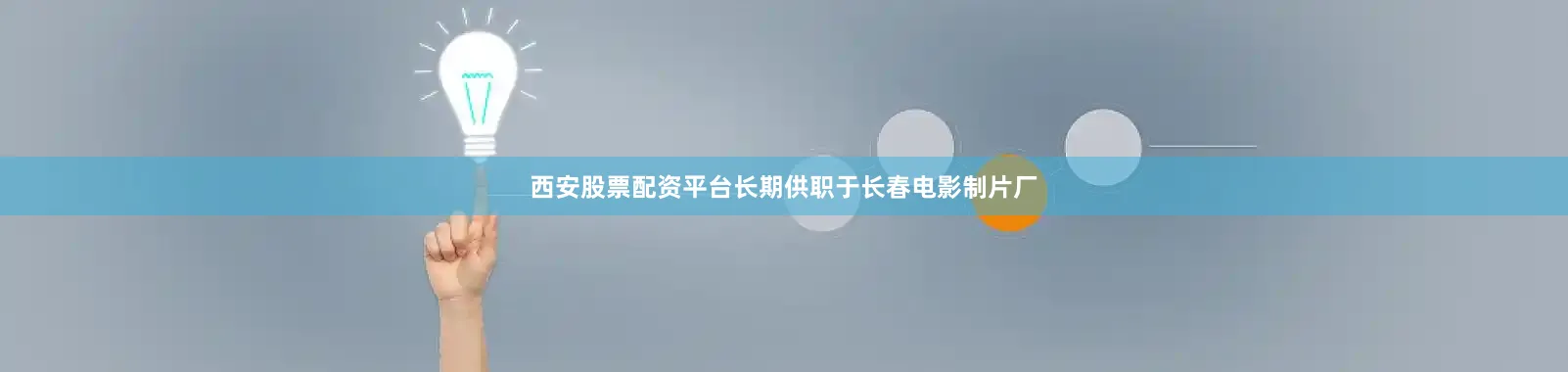 西安股票配资平台长期供职于长春电影制片厂