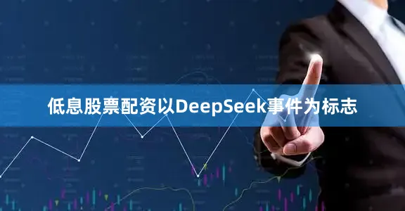 低息股票配资以DeepSeek事件为标志
