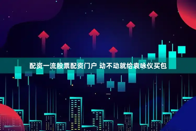 配资一流股票配资门户 动不动就给袁咏仪买包
