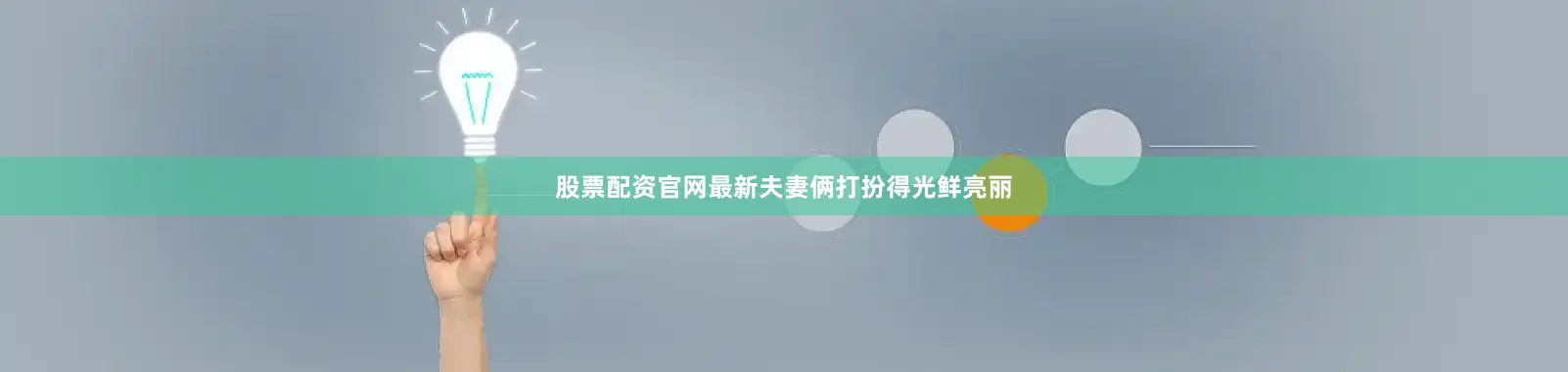 股票配资官网最新夫妻俩打扮得光鲜亮丽