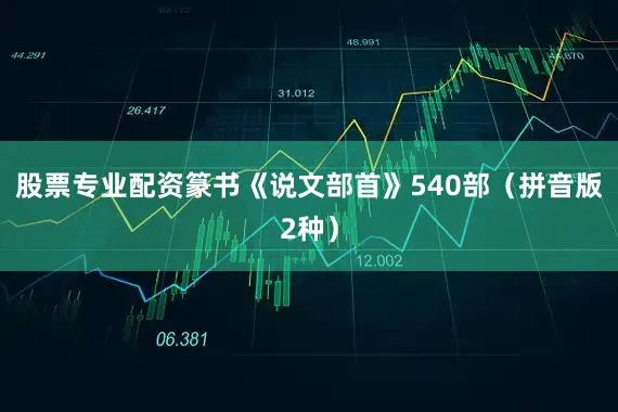 股票专业配资篆书《说文部首》540部（拼音版2种）